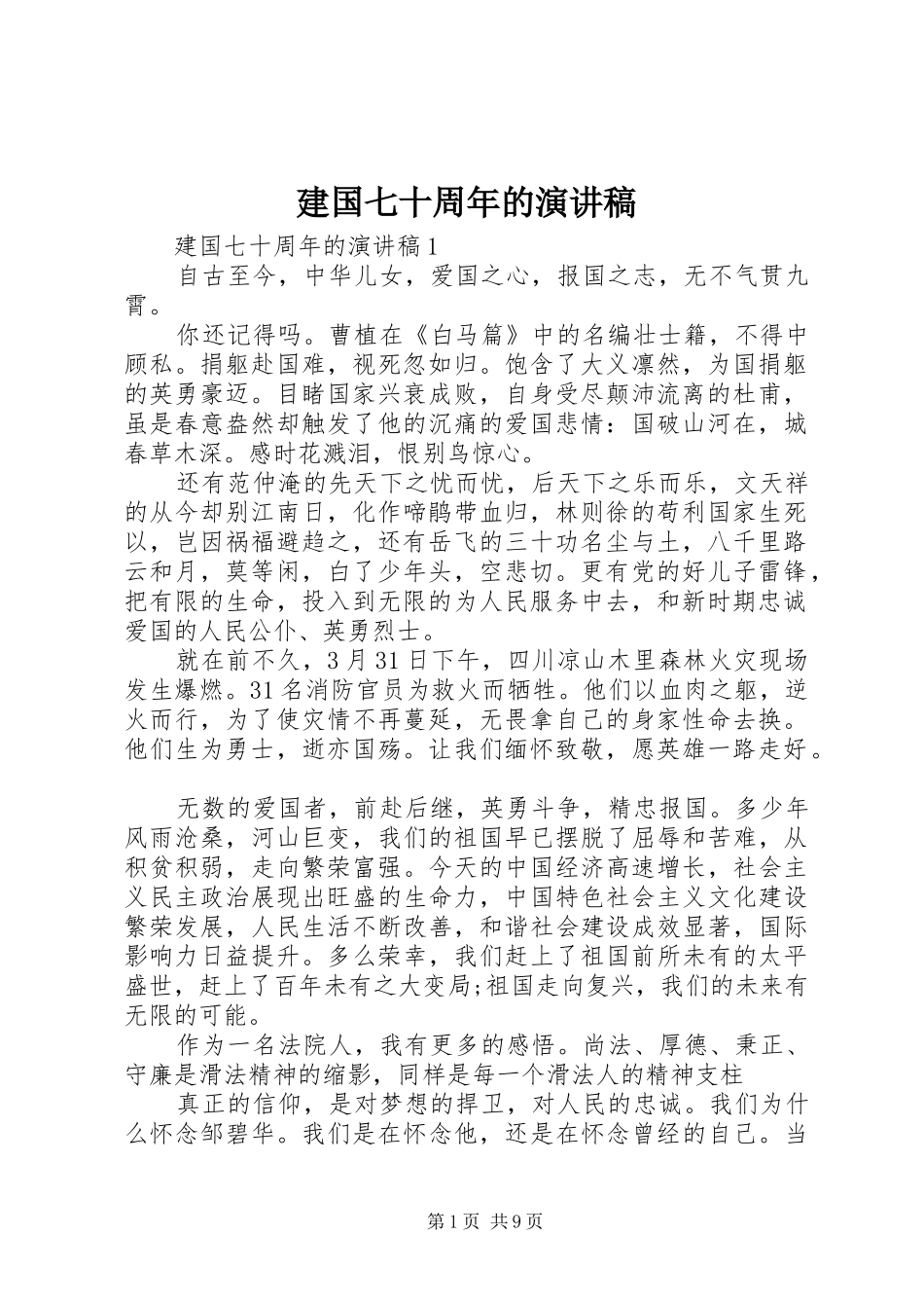 建国七十周年的演讲稿范文_第1页