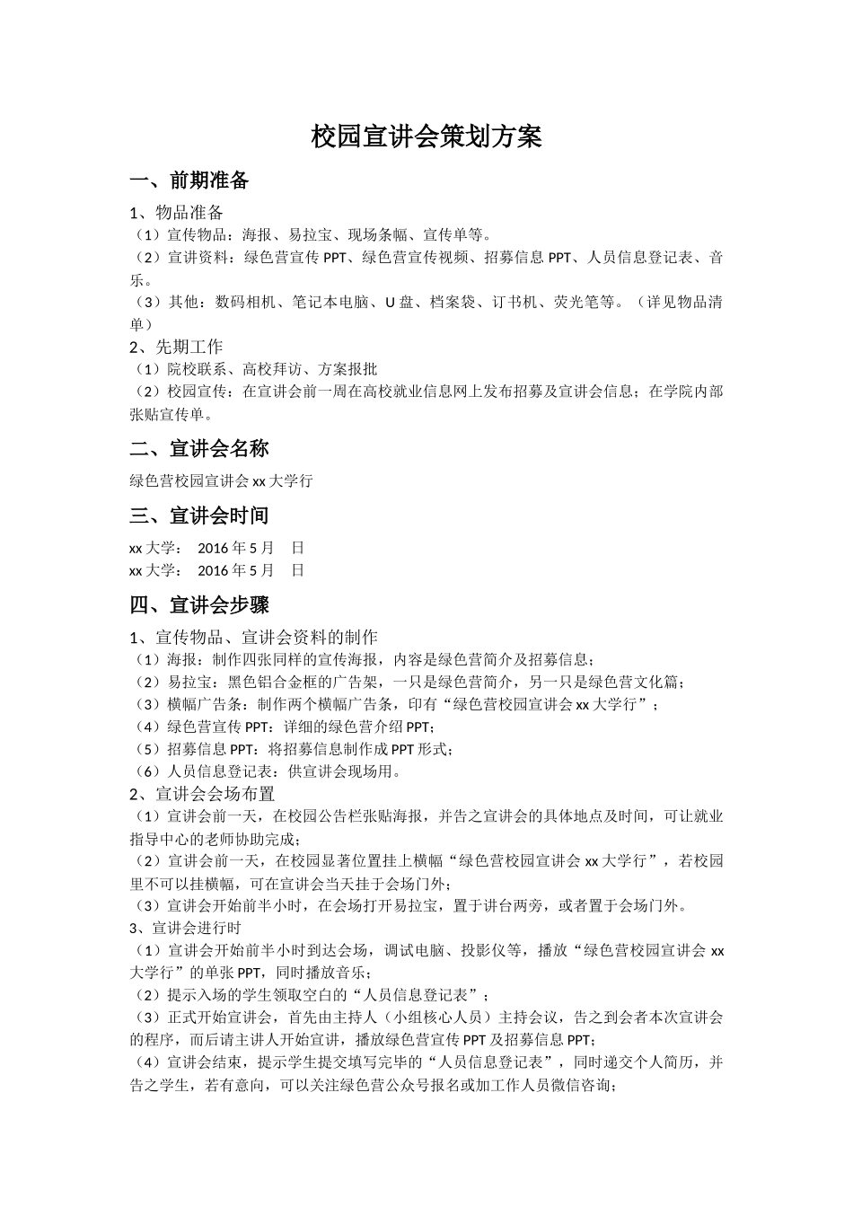 校园宣讲会策划方案_第1页