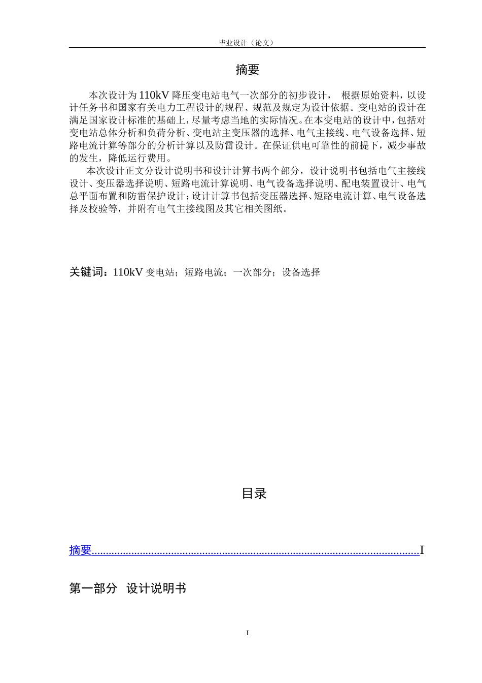 110KV变电站设计毕业论文_第2页