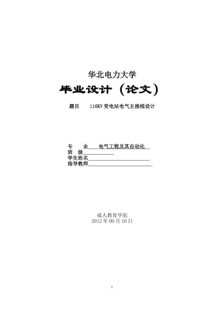 110KV变电站设计毕业论文
