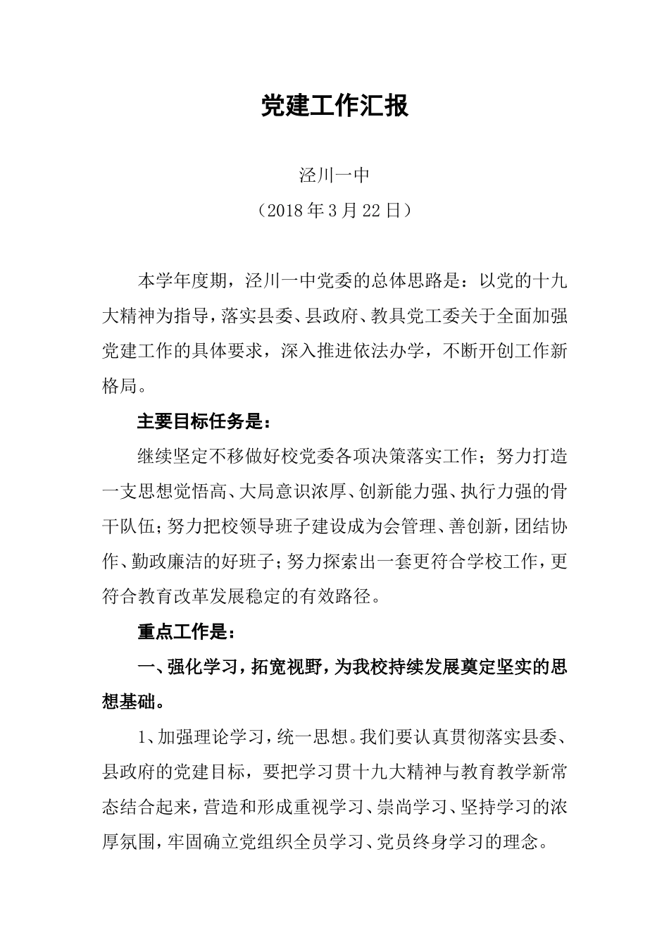 2018党建工作汇报_第1页