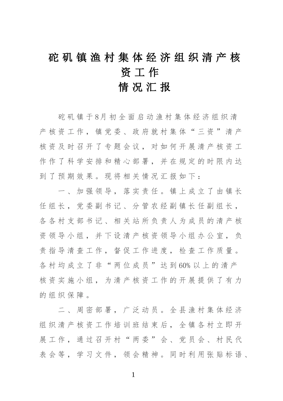镇清产核资工作情况汇报_第1页