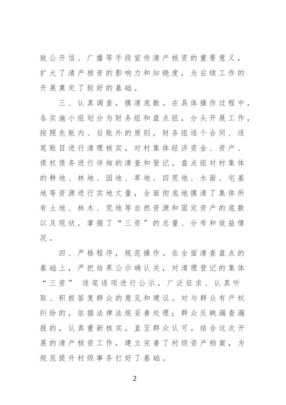 镇清产核资工作情况汇报_第2页