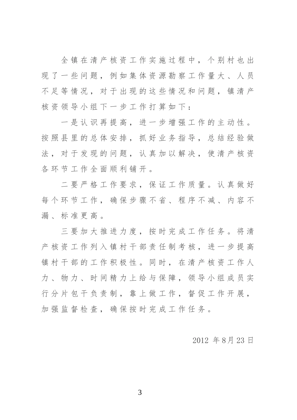 镇清产核资工作情况汇报_第3页