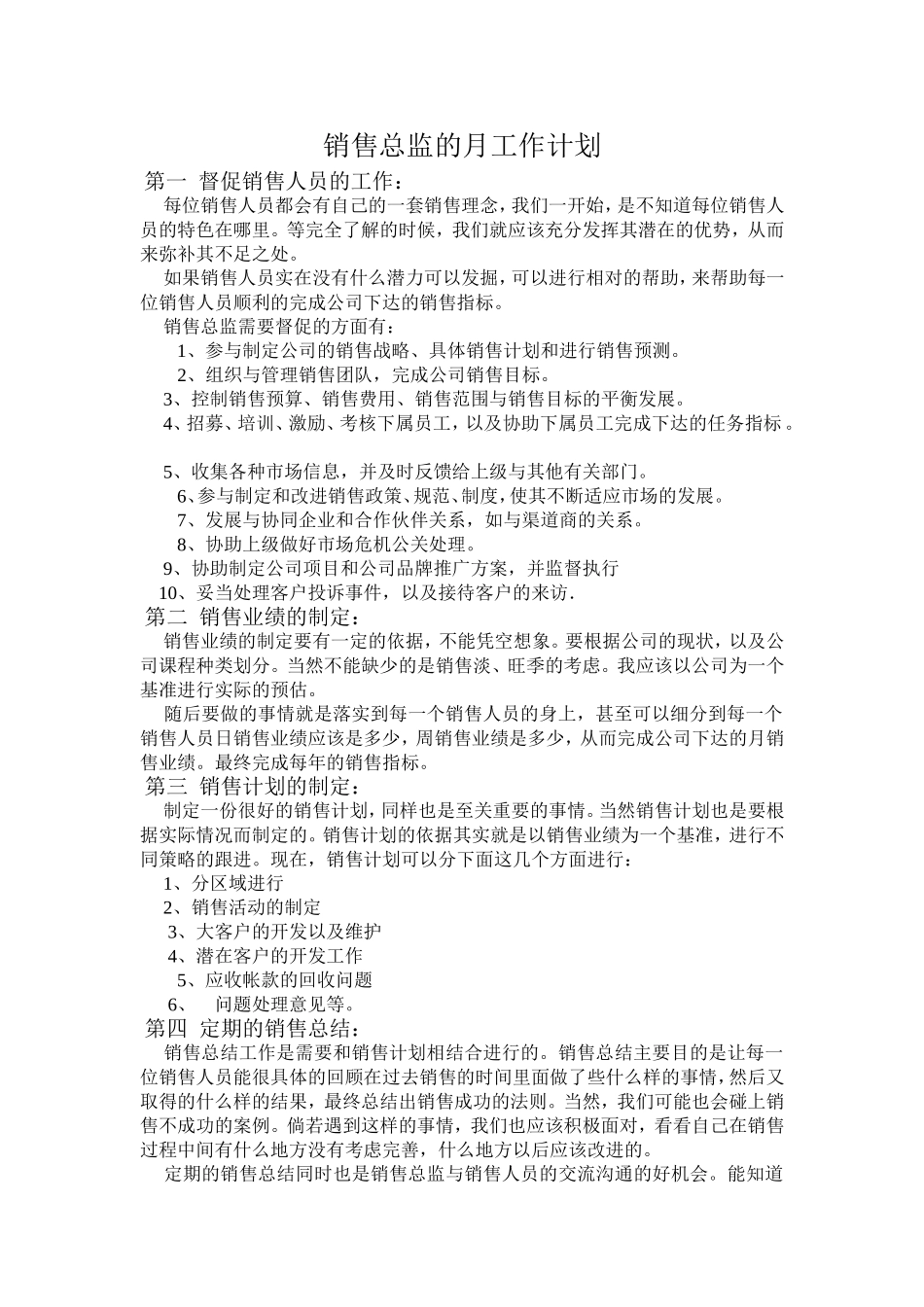 销售总监的月工作计划_第1页