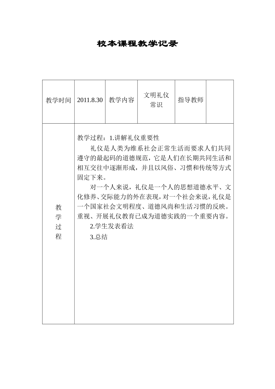 校本课程活动记录表_第1页