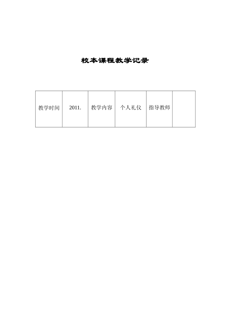 校本课程活动记录表_第3页