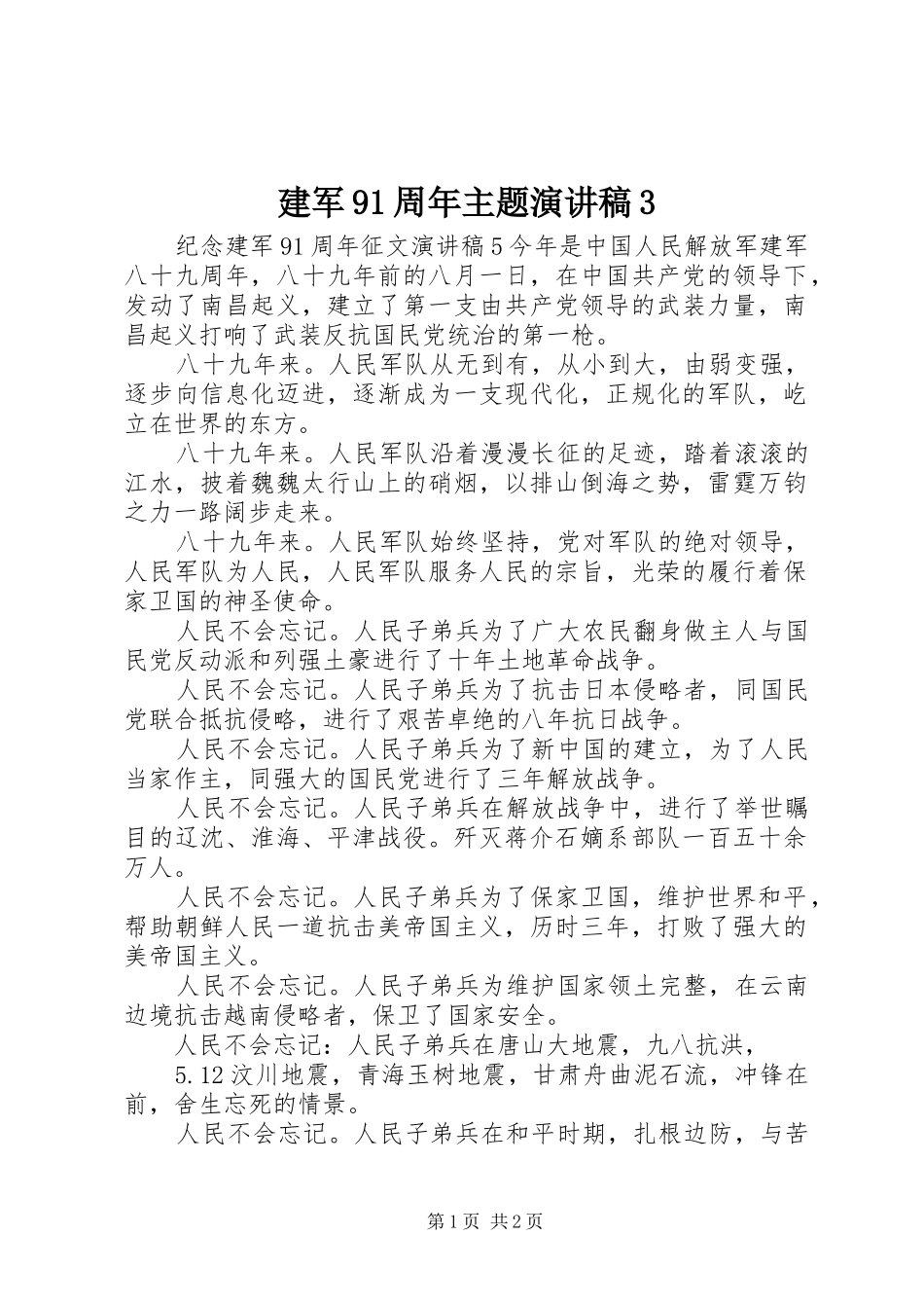 建军91周年主题演讲稿范文3(5)_第1页