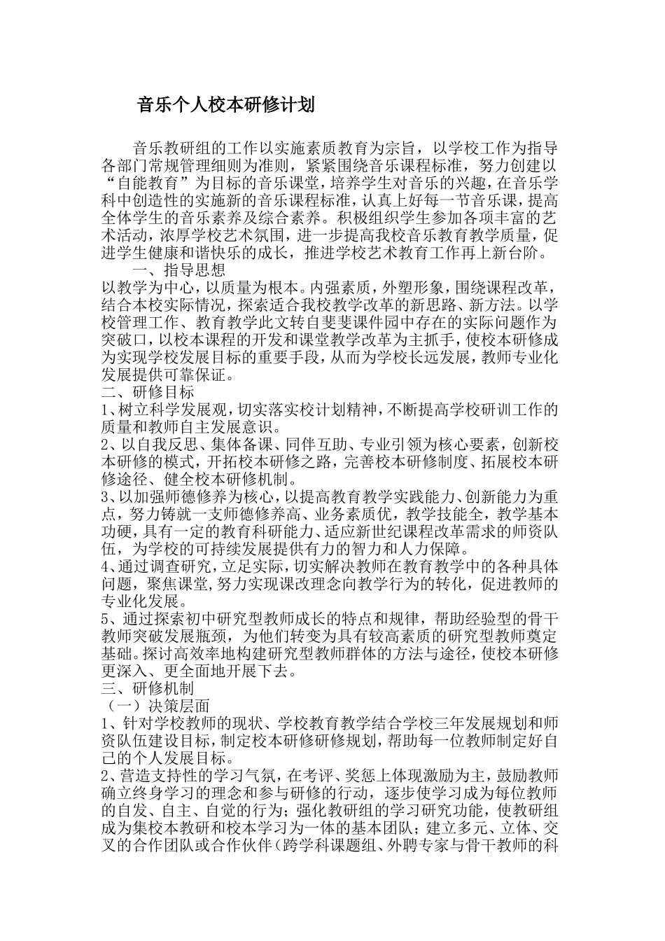 音乐个人校本研修计划_第1页