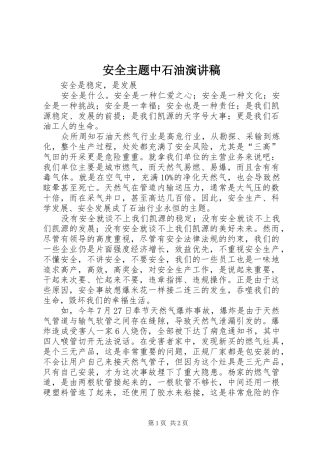 安全主题中石油演讲致辞
