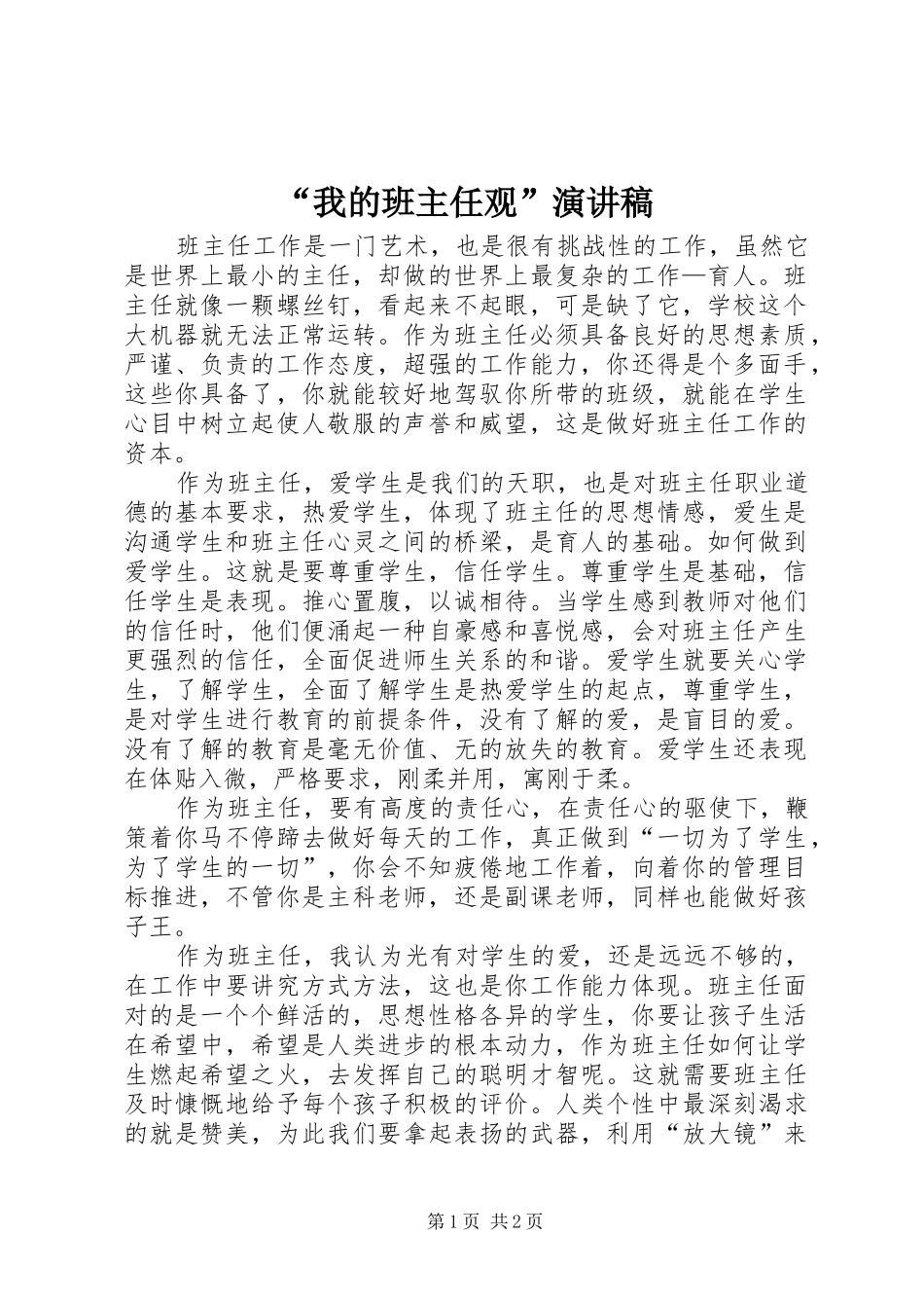 “我的班主任观”演讲_第1页