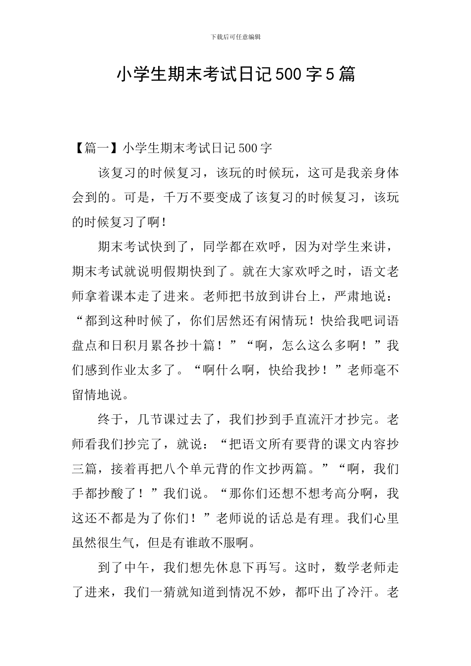 小学生期末考试日记500字5篇_第1页