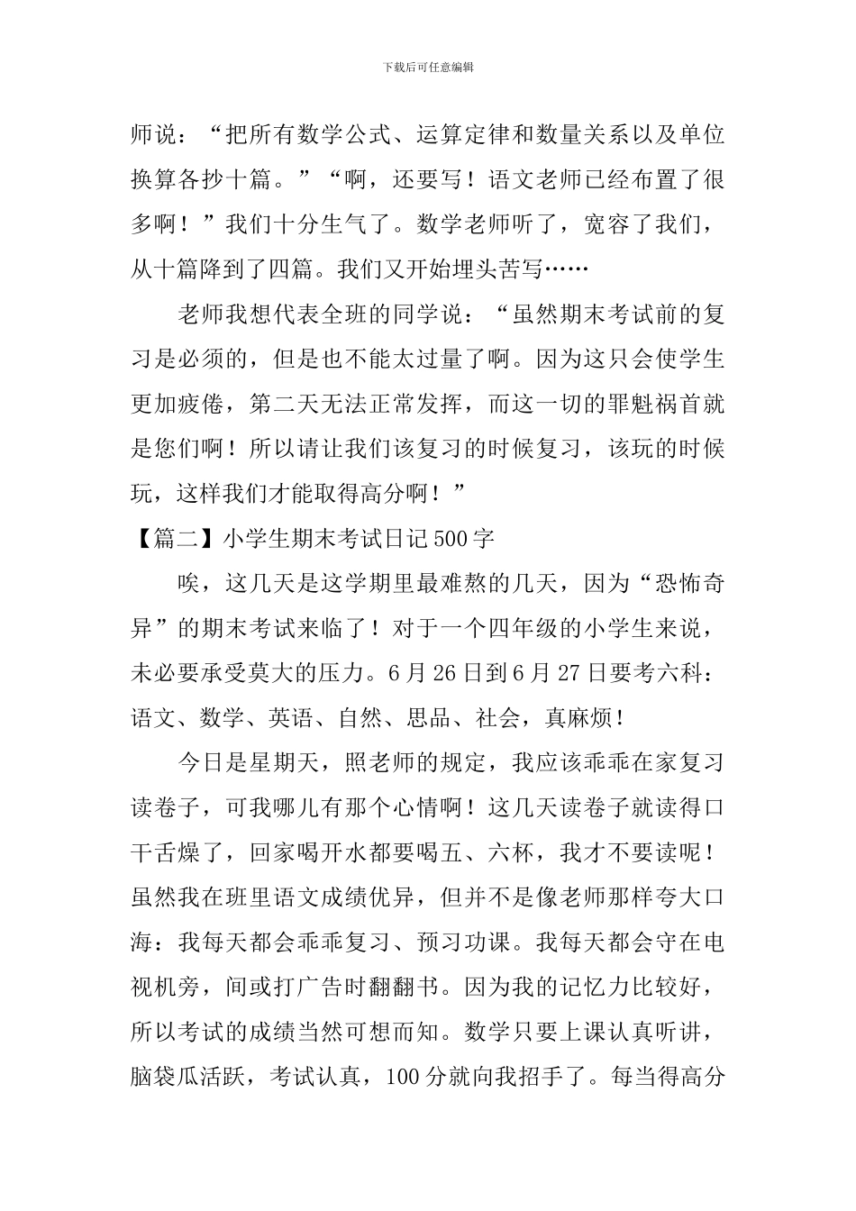 小学生期末考试日记500字5篇_第2页