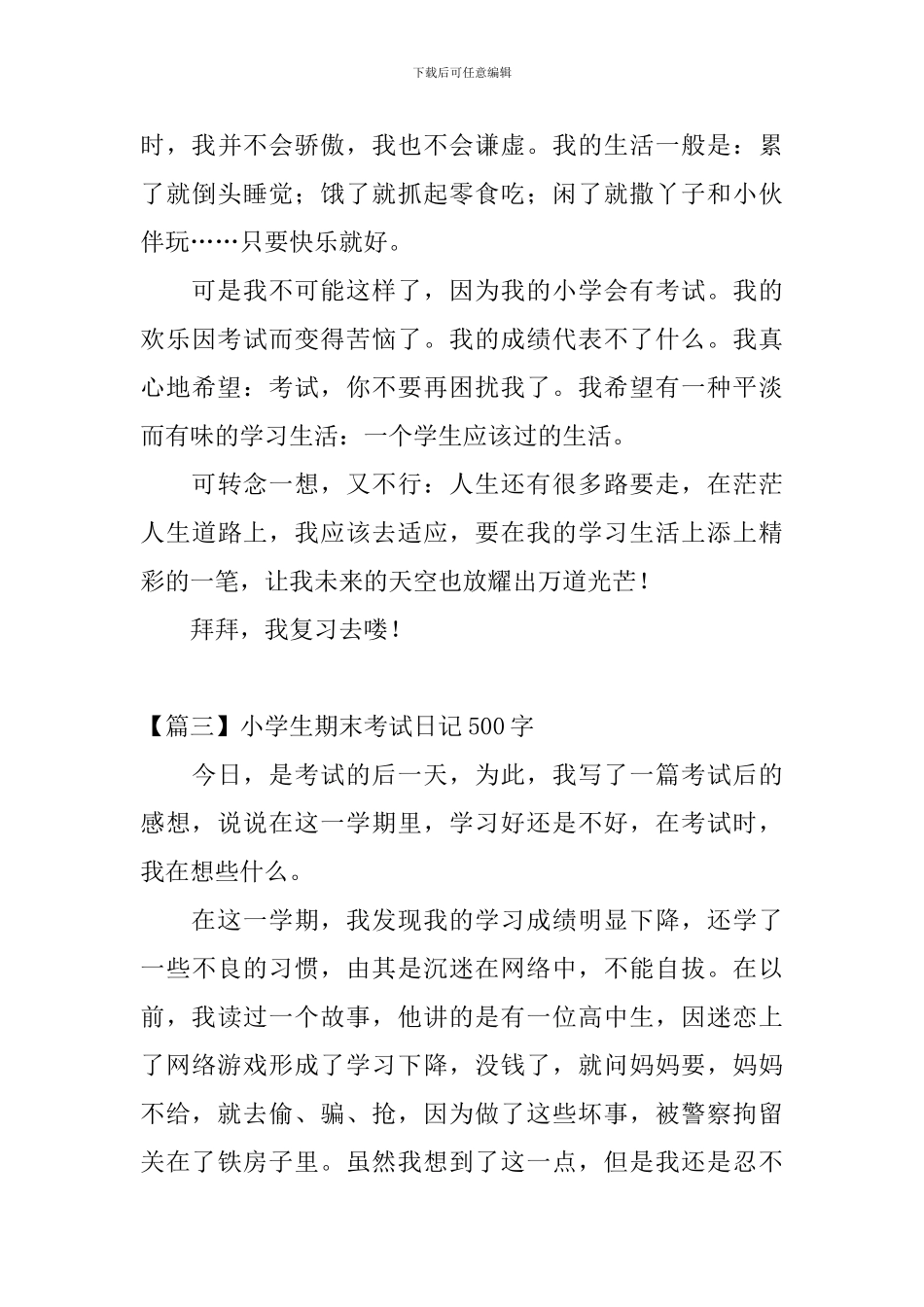 小学生期末考试日记500字5篇_第3页