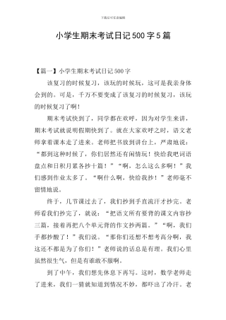 小学生期末考试日记500字5篇