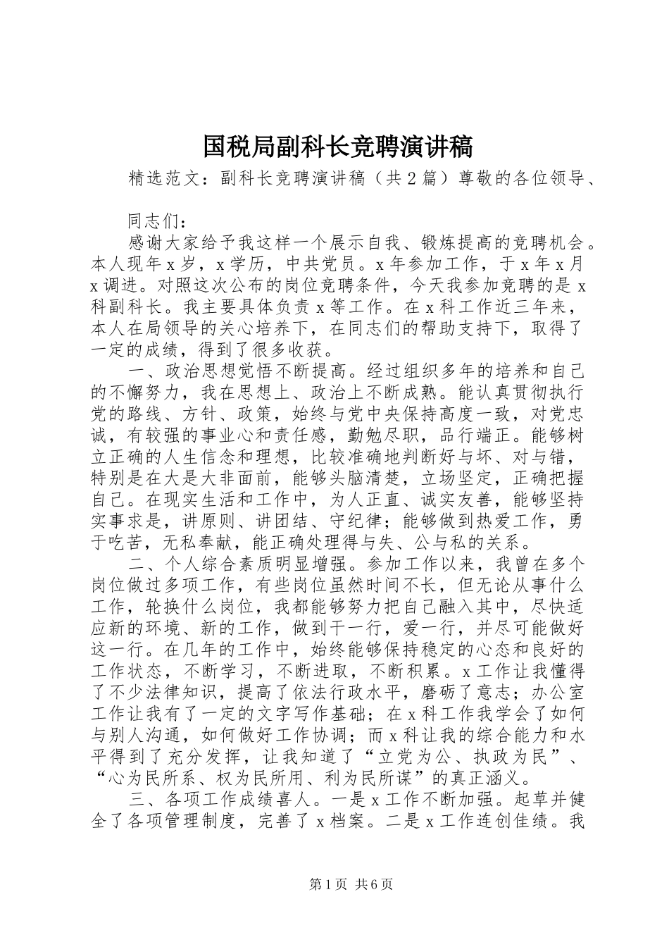 国税局副科长竞聘演讲致辞_第1页