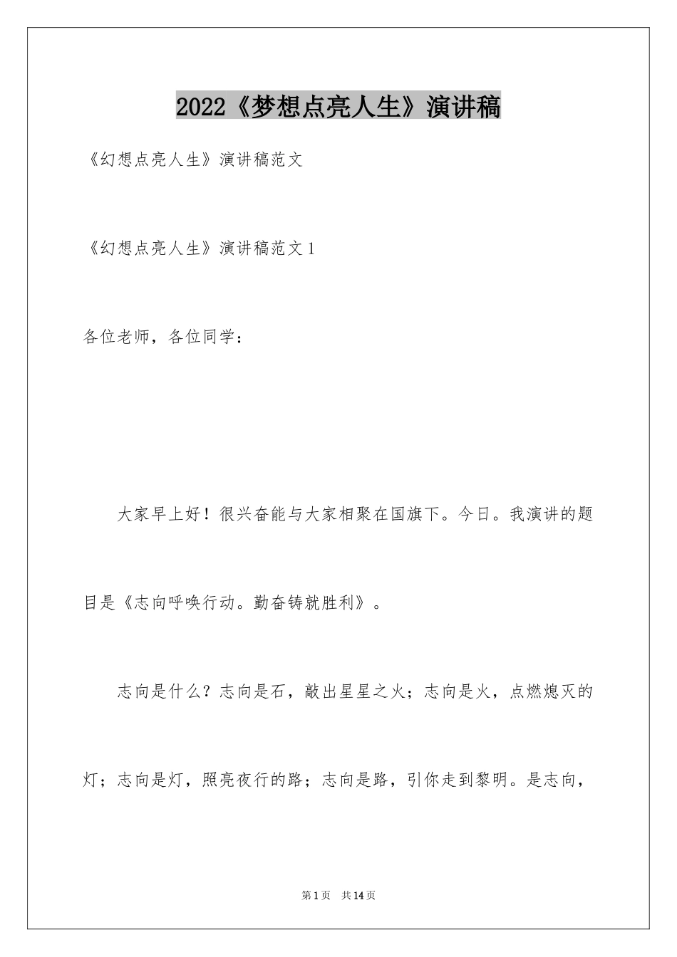 2024《梦想点亮人生》演讲稿_第1页