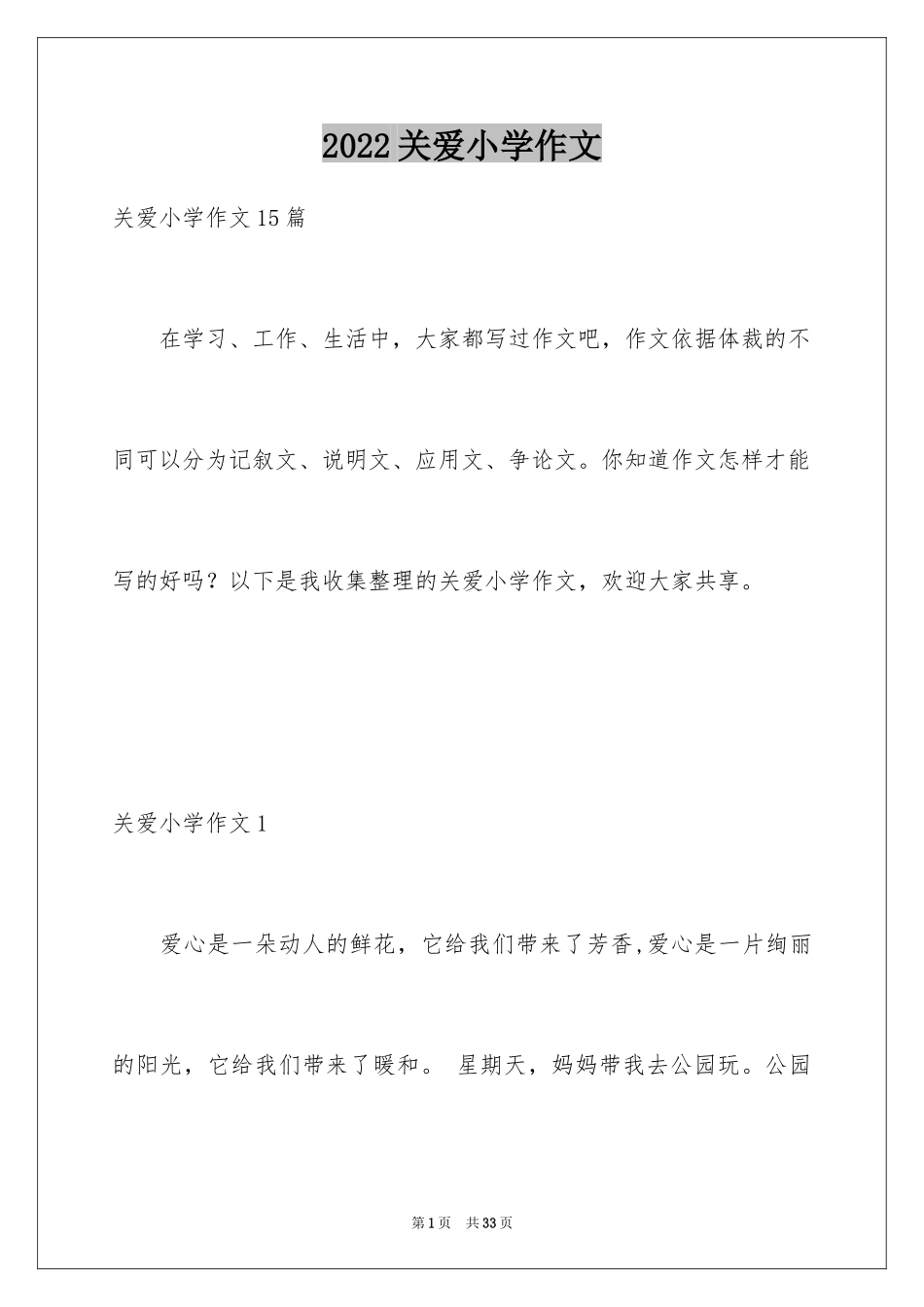 2024关爱小学作文_3_第1页