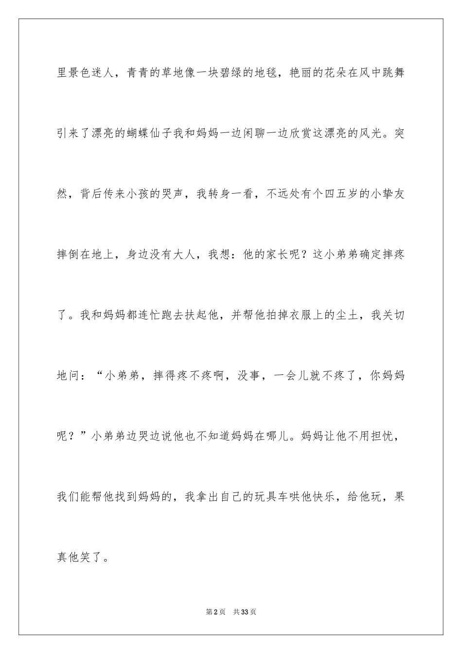 2024关爱小学作文_3_第2页