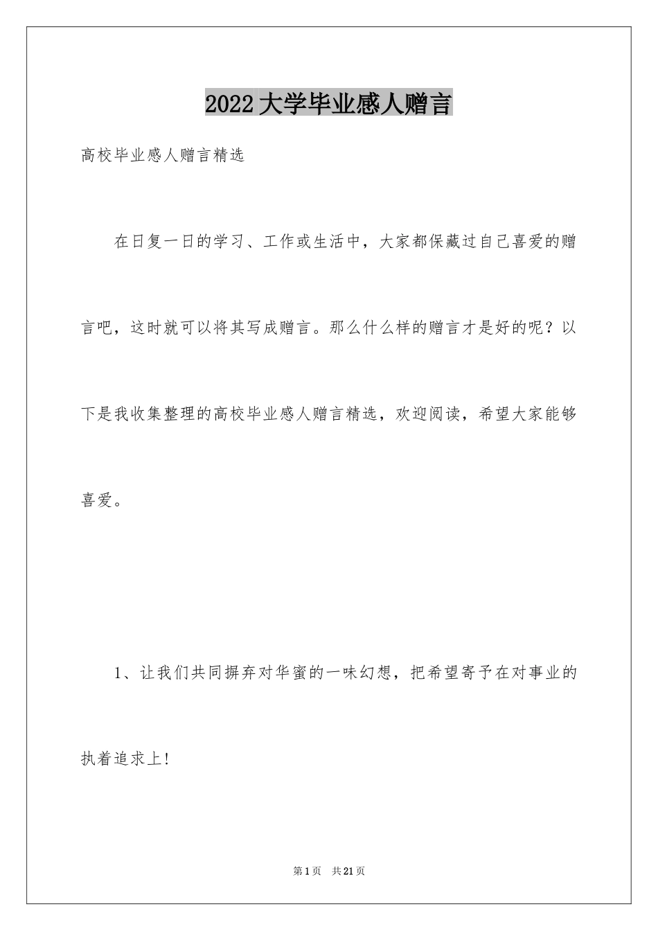 2024大学毕业感人赠言_第1页