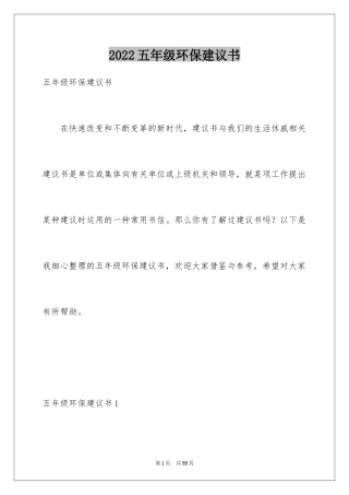 2024五年级环保建议书_2
