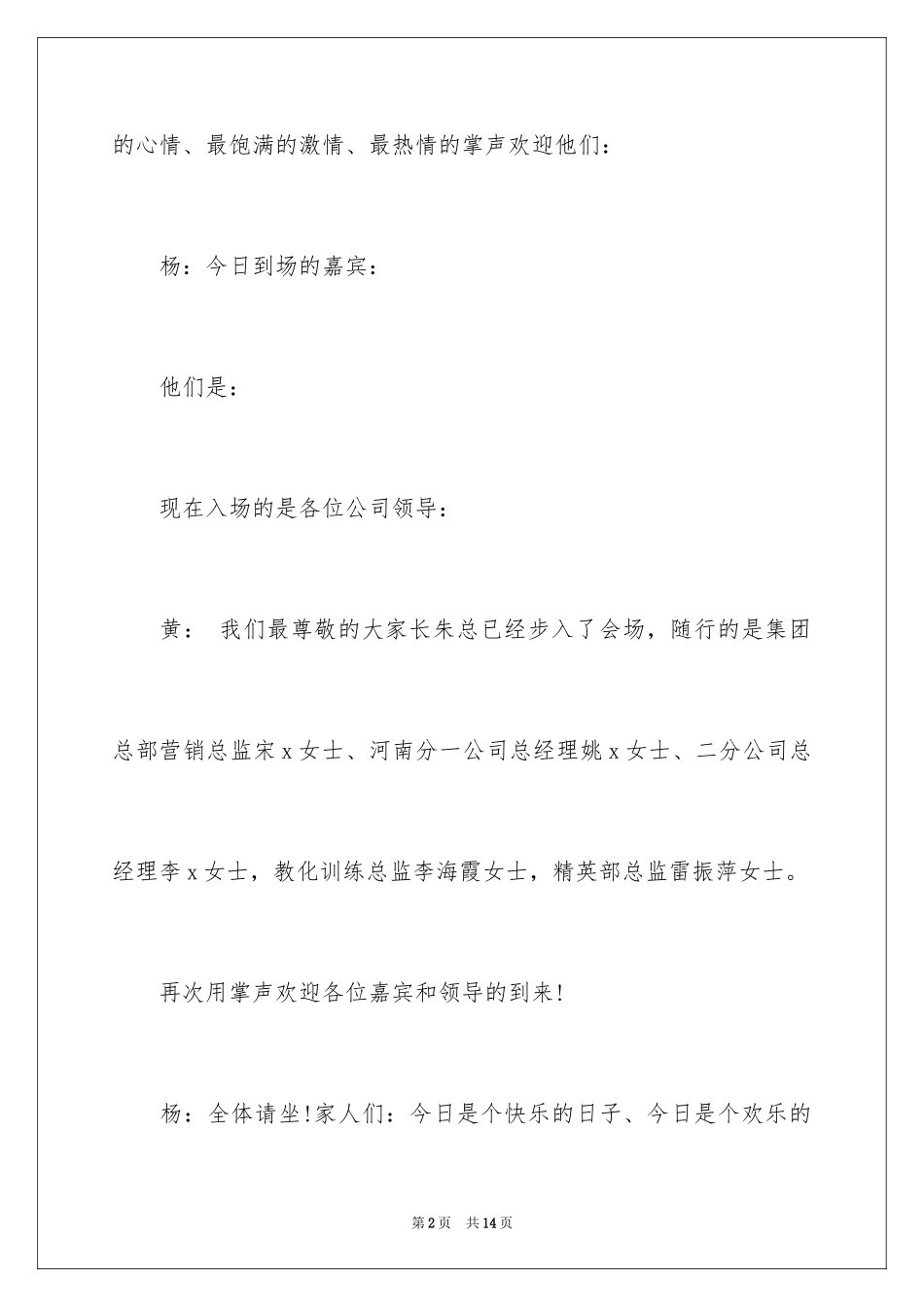 2024公司周年庆典主持串词_1_第2页