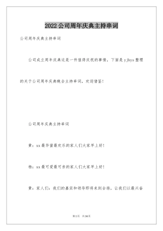 2024公司周年庆典主持串词_1