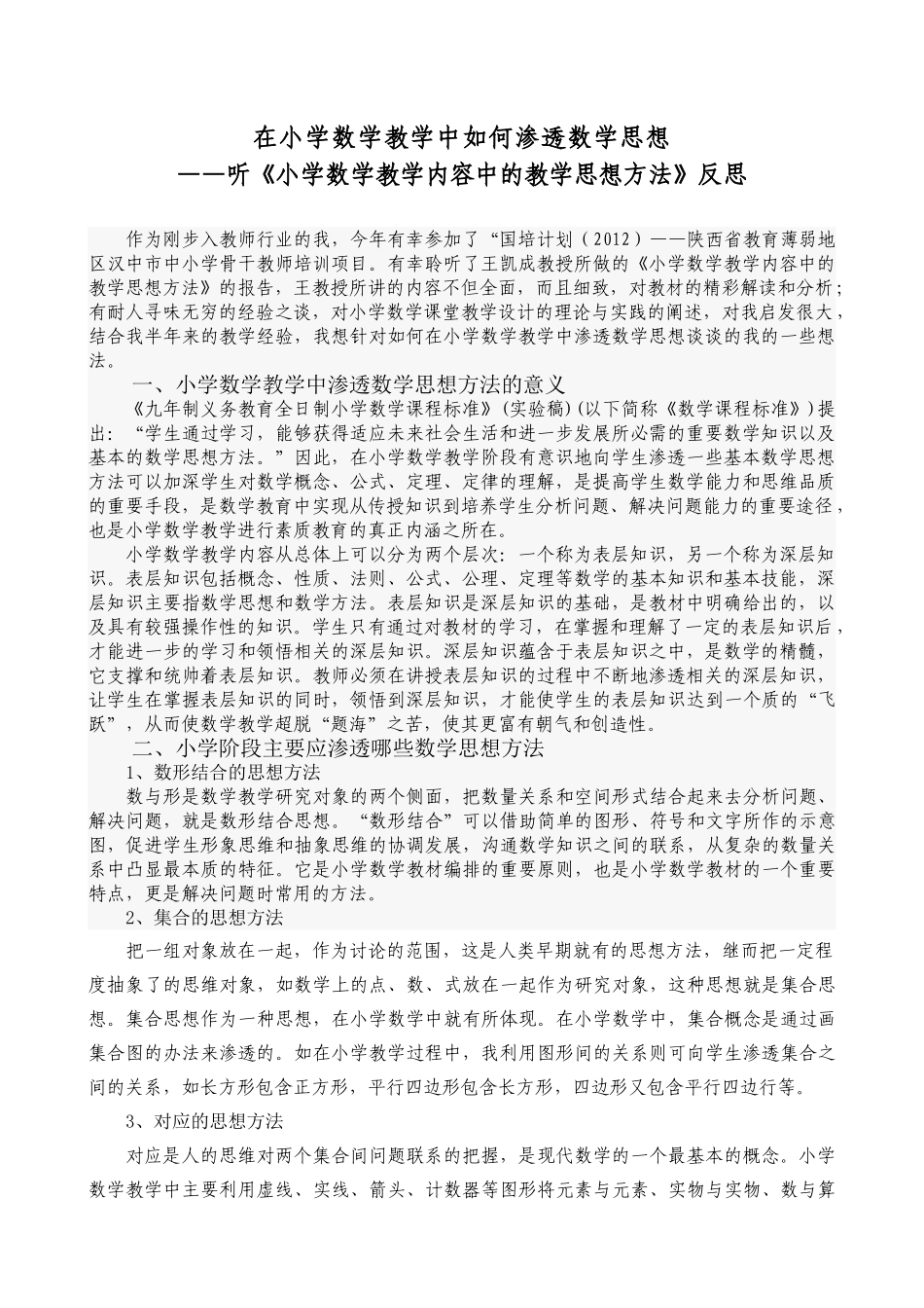 在小学数学教学中如何渗透数学思想_第1页