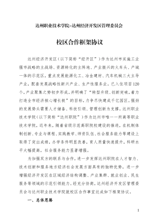 与经济开发区校地合作框架协议(定稿)