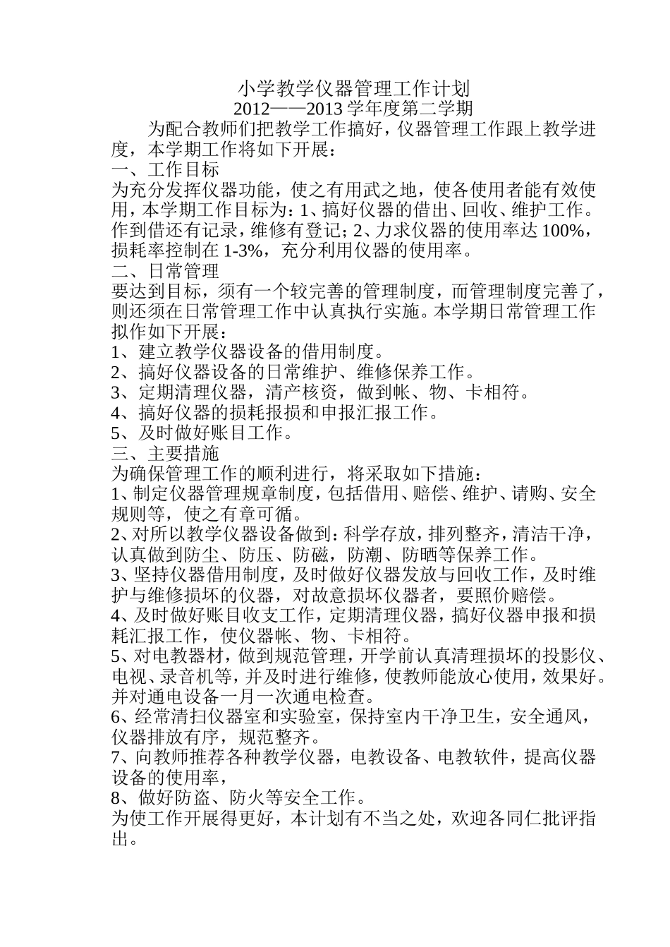 小学教学仪器管理工作计划_第1页