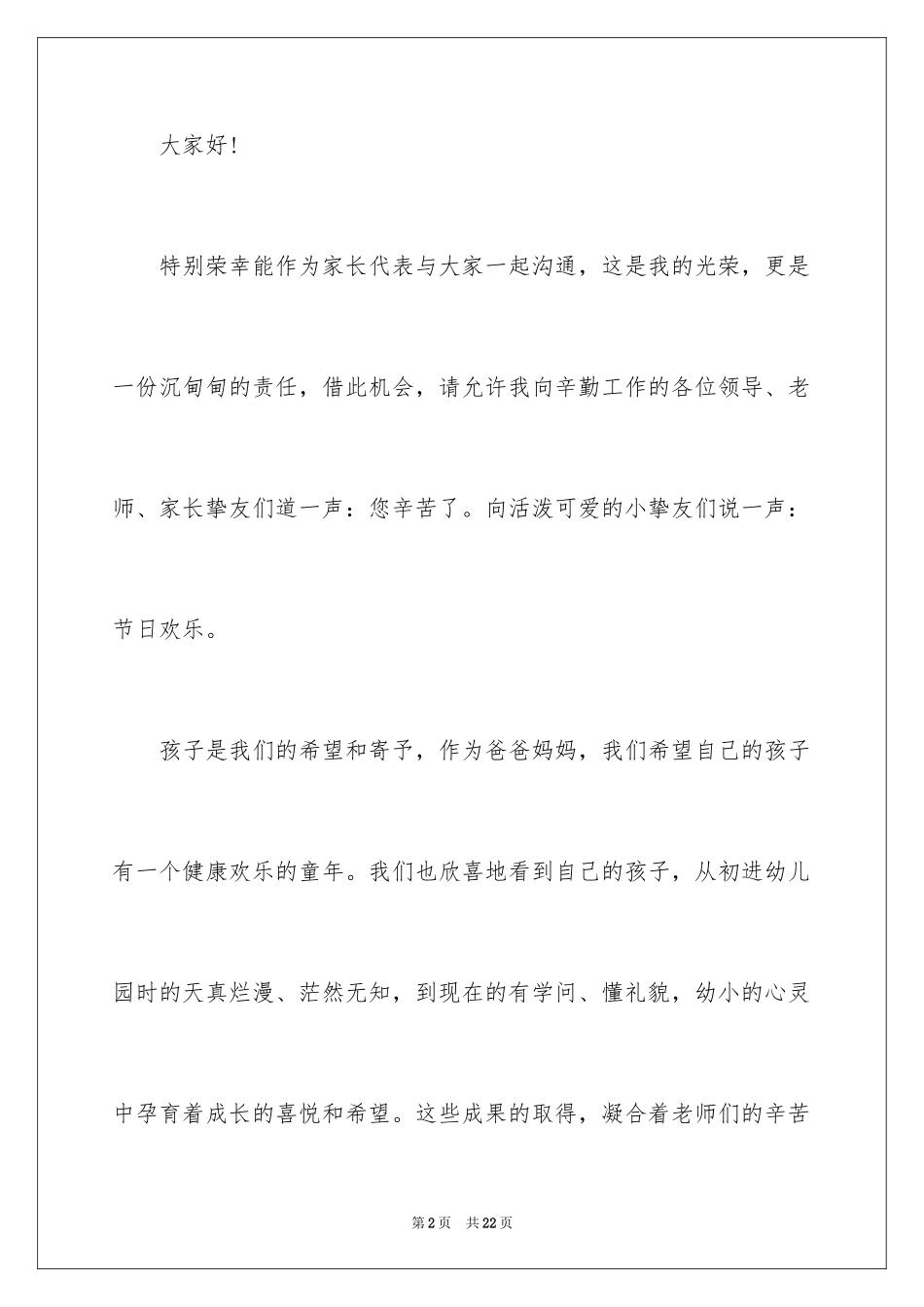 2024六一儿童节家长致辞_4_第2页