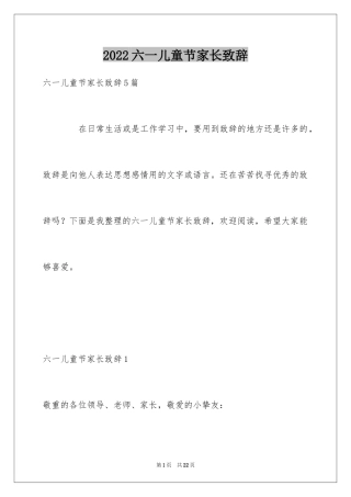 2024六一儿童节家长致辞_4