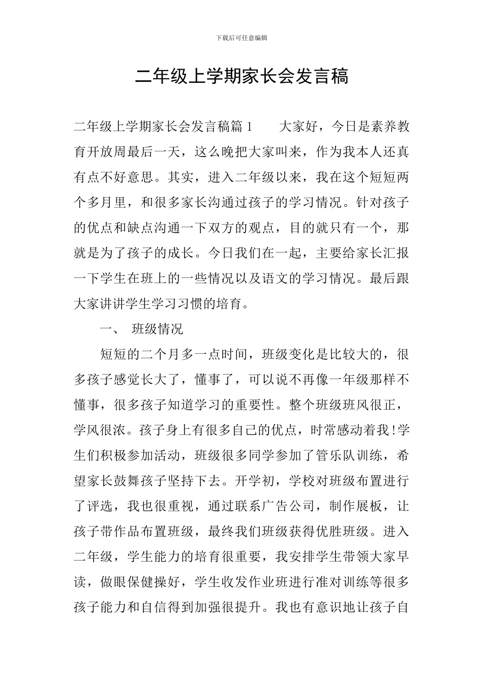 二年级上学期家长会发言稿_第1页