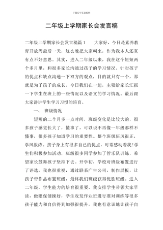 二年级上学期家长会发言稿