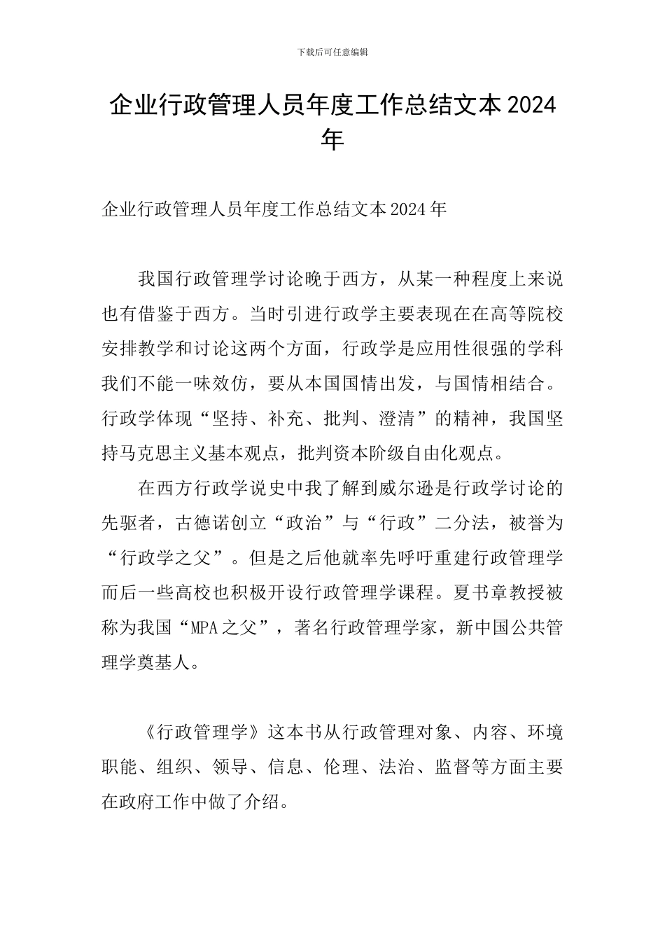 企业行政管理人员年度工作总结文本2024年_第1页