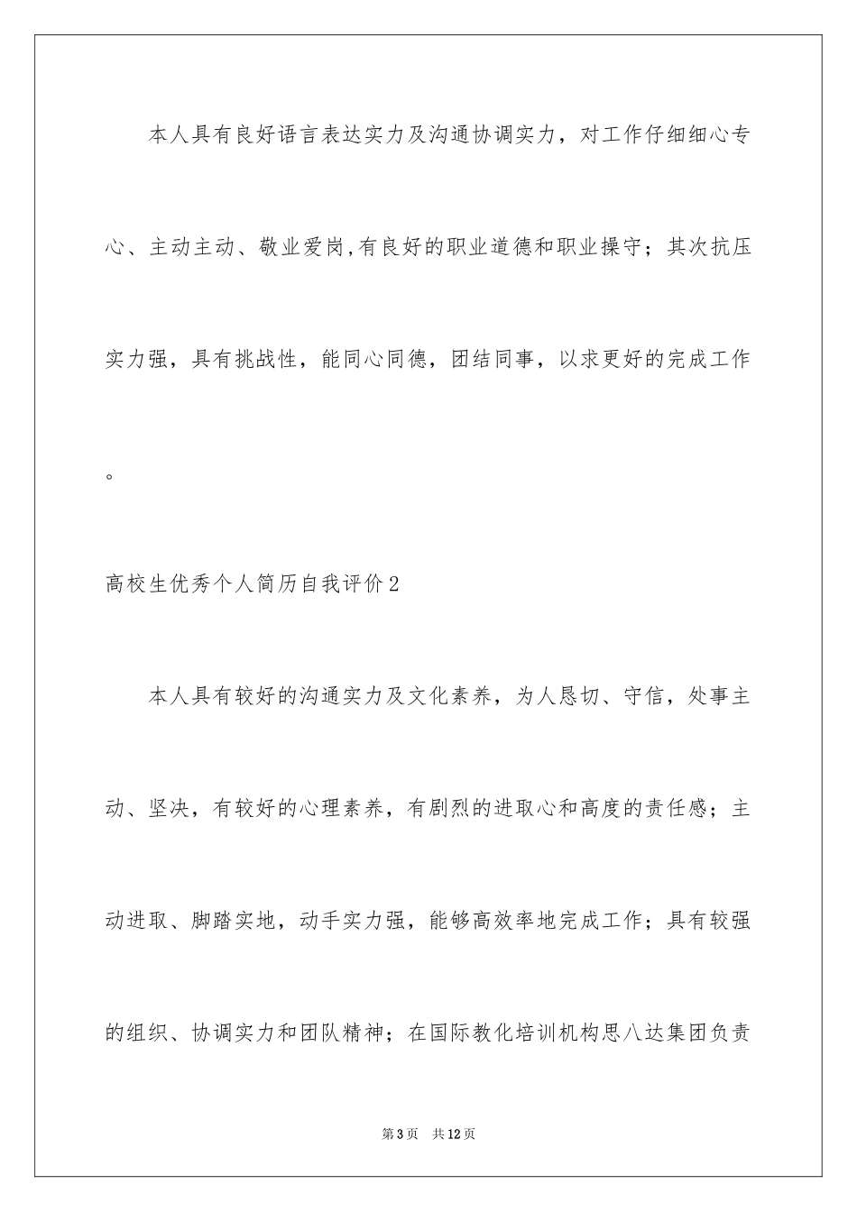 2024大学生优秀个人简历自我评价_第3页