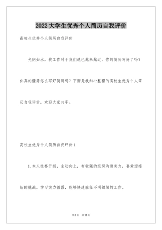 2024大学生优秀个人简历自我评价