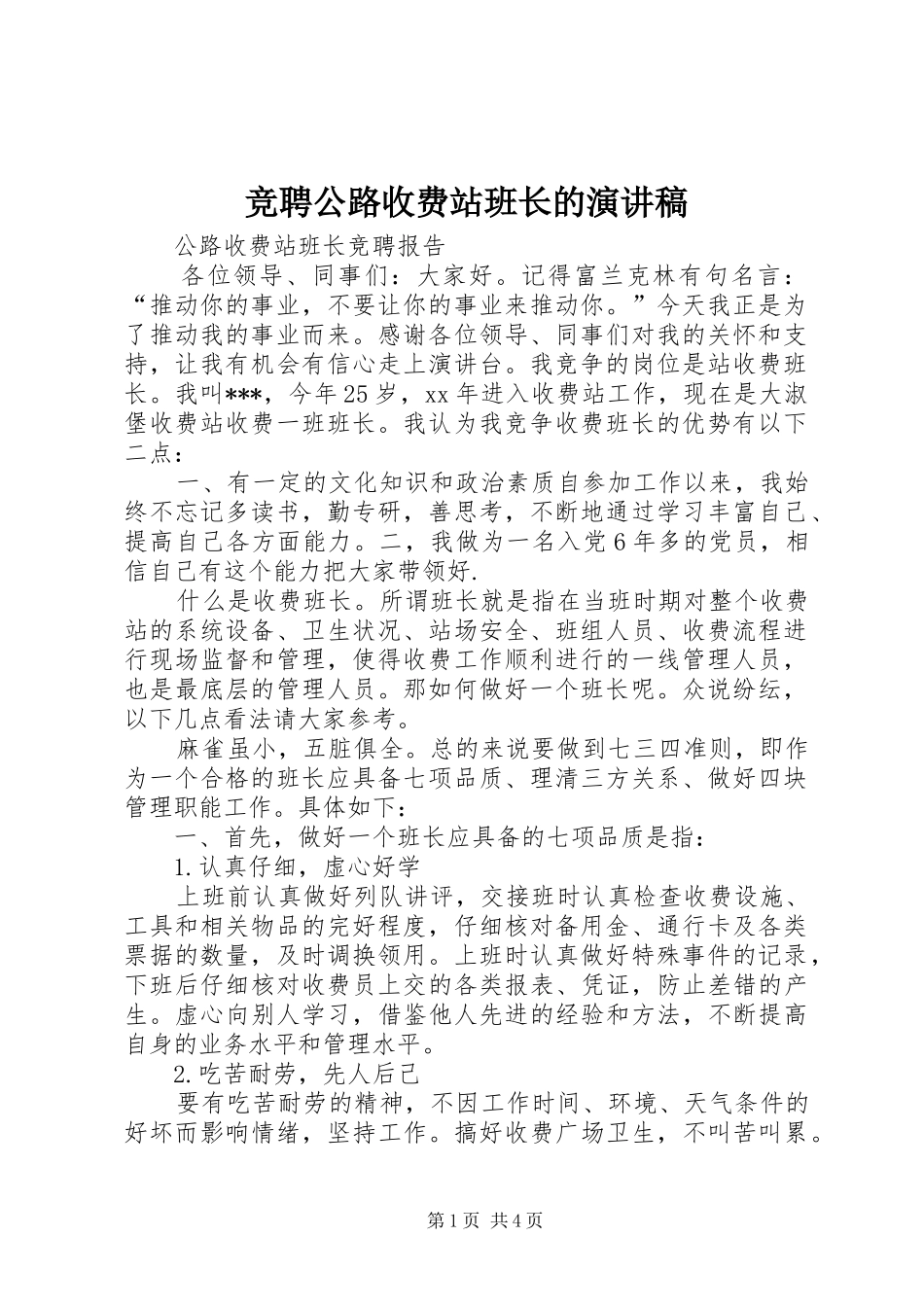 竞聘公路收费站班长的演讲致辞_第1页