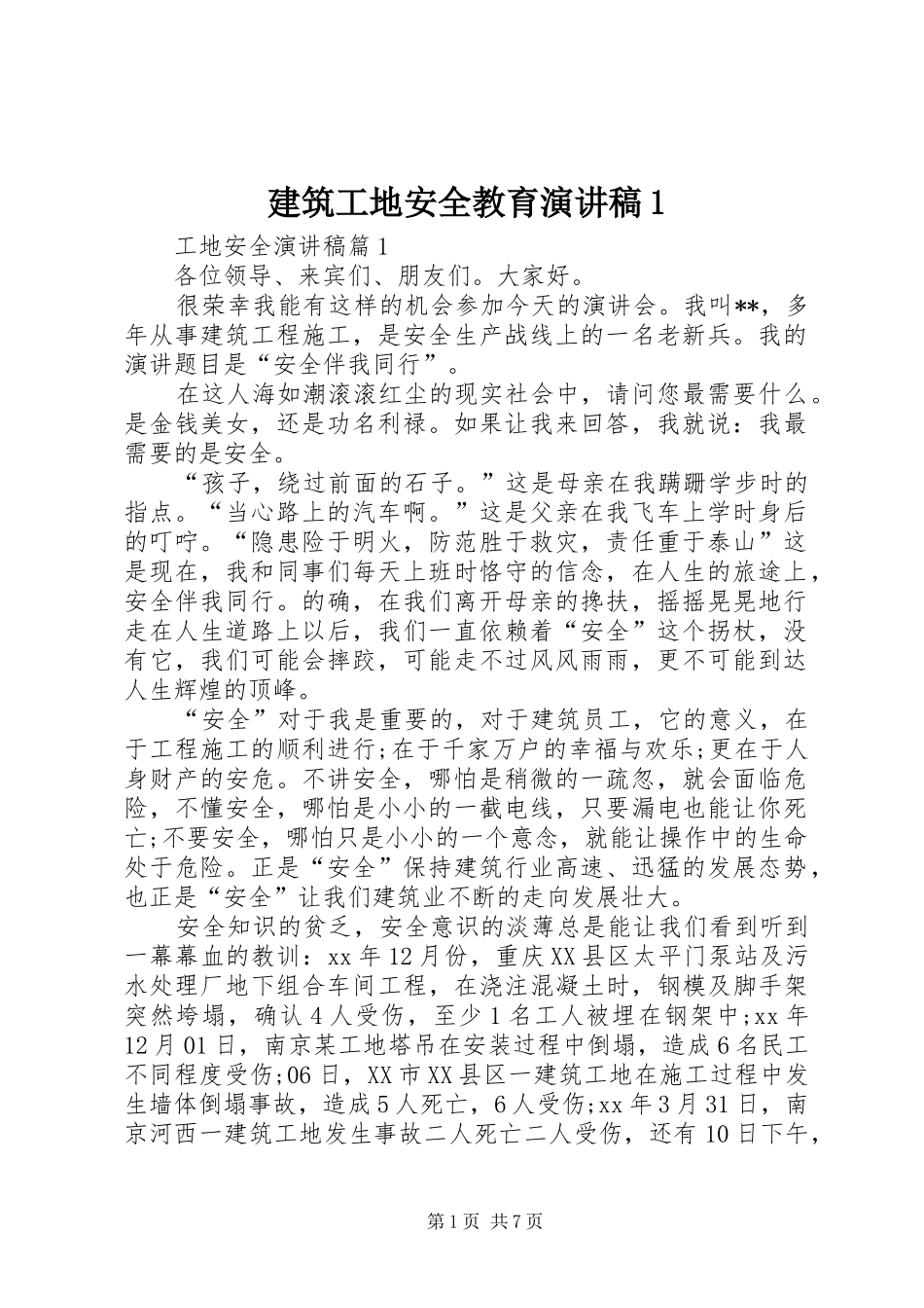 建筑工地安全教育致辞演讲稿1_第1页
