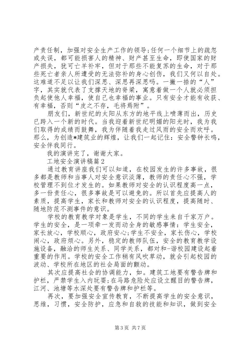建筑工地安全教育致辞演讲稿1_第3页