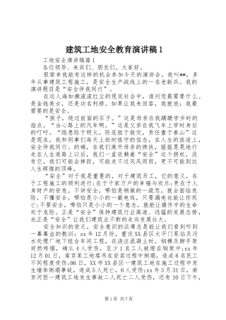 建筑工地安全教育致辞演讲稿1