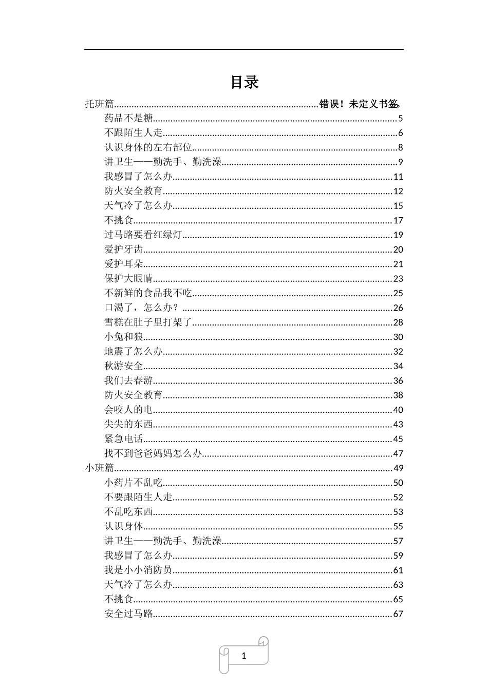 浦东民办建业大地幼儿园安全手册_第2页