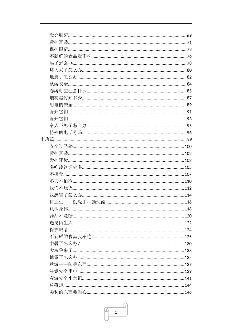 浦东民办建业大地幼儿园安全手册_第3页
