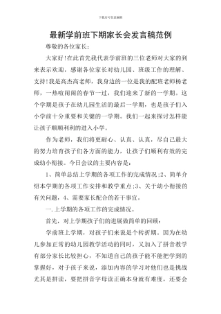 最新学前班下期家长会发言稿范例