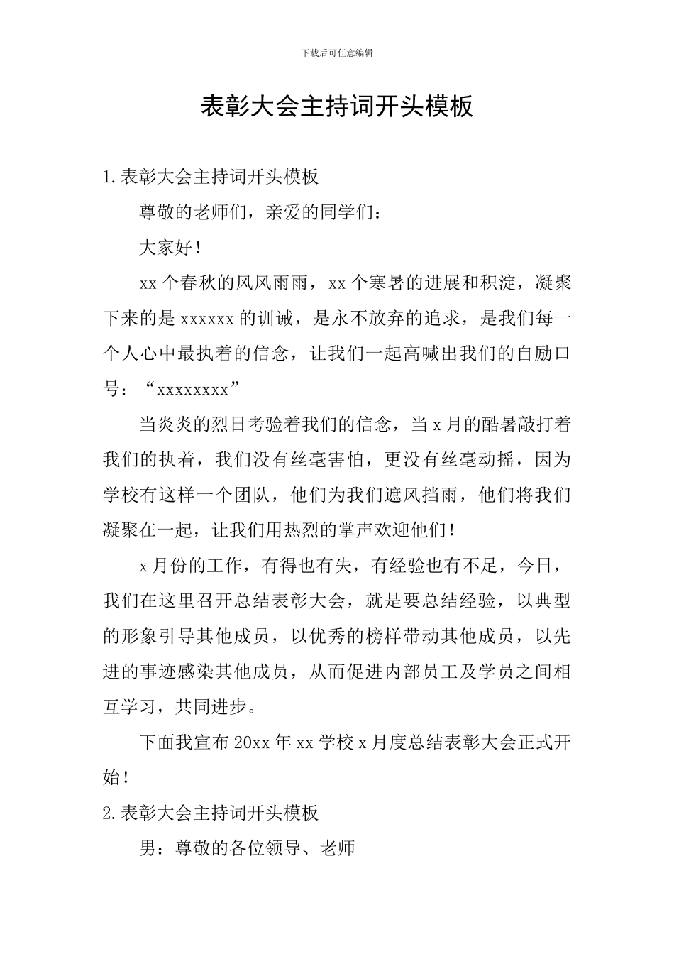 表彰大会主持词开头模板_第1页