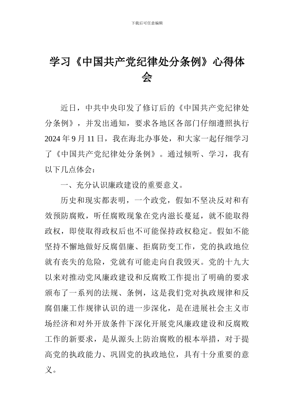 学习《中国共产党纪律处分条例》心得体会1_第1页