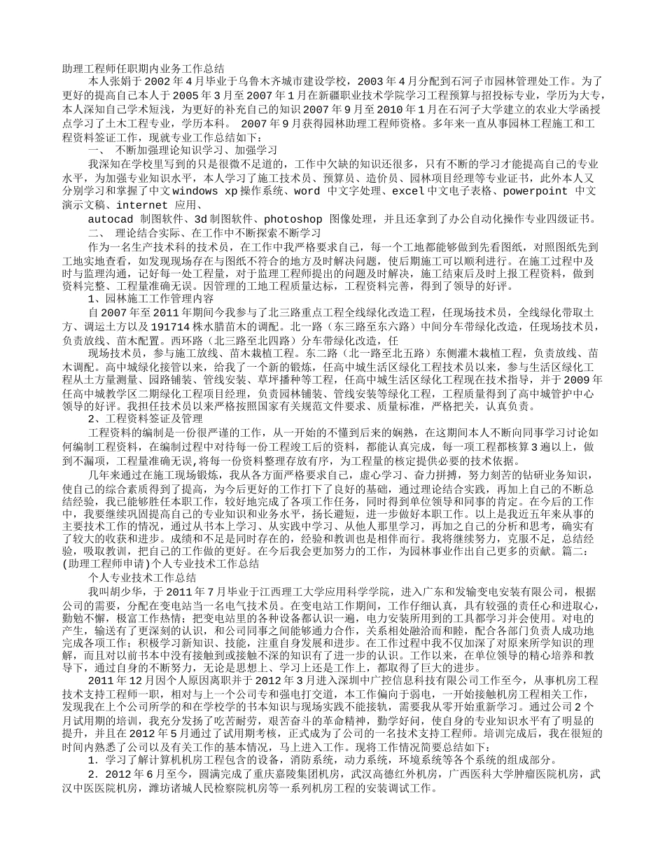 助理工程师任职期内个人思想及专业技术工作总结_第1页