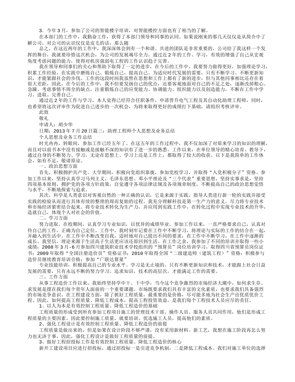 助理工程师任职期内个人思想及专业技术工作总结_第2页