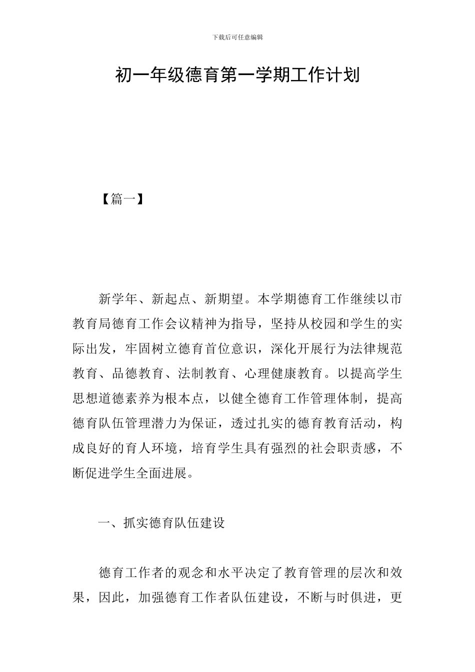 初一年级德育第一学期工作计划_第1页