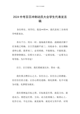 2024中考百日冲刺动员大会学生代表发言稿